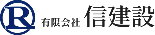 有限会社　信建設