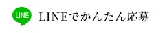 LINEでかんたん応募