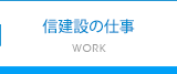 信建設の仕事