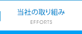 当社の取り組み