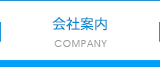 会社案内