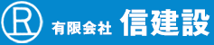 有限会社信建設