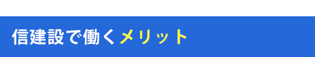 信建設で働くメリット