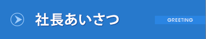 社長あいさつ