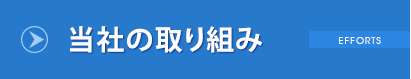 当社の取り組み