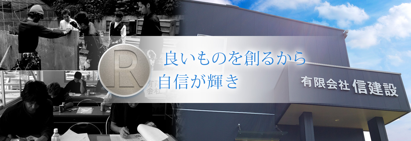 良いものを創るから自信が輝き成長する