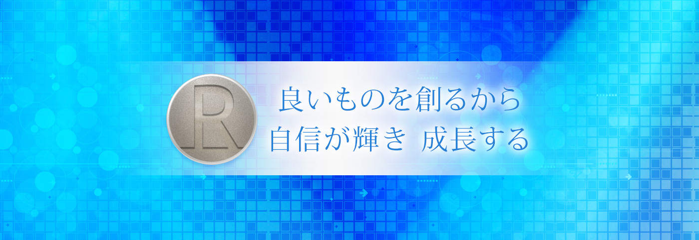 良いものを創るから自信が輝き成長する