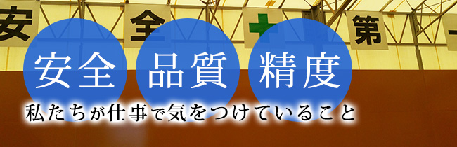 安全　品質　精度私たちが仕事で気をつけていること